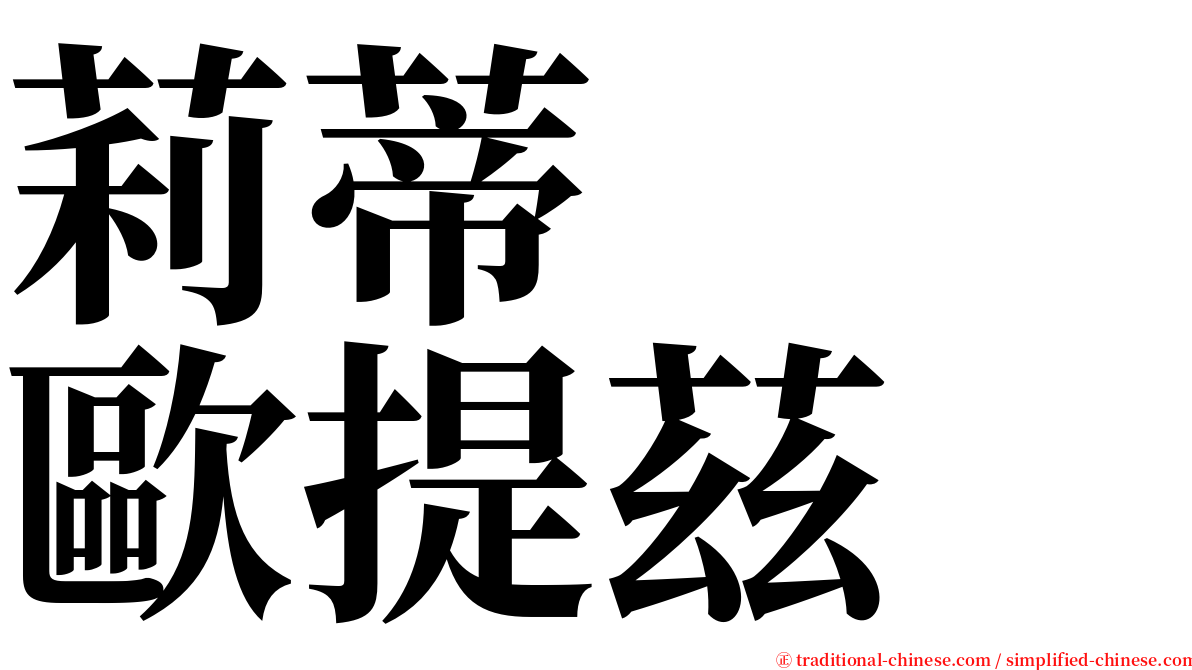 莉蒂　　歐提茲 serif font